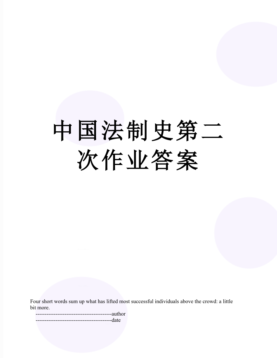 中国法制史第二次作业答案.doc_第1页