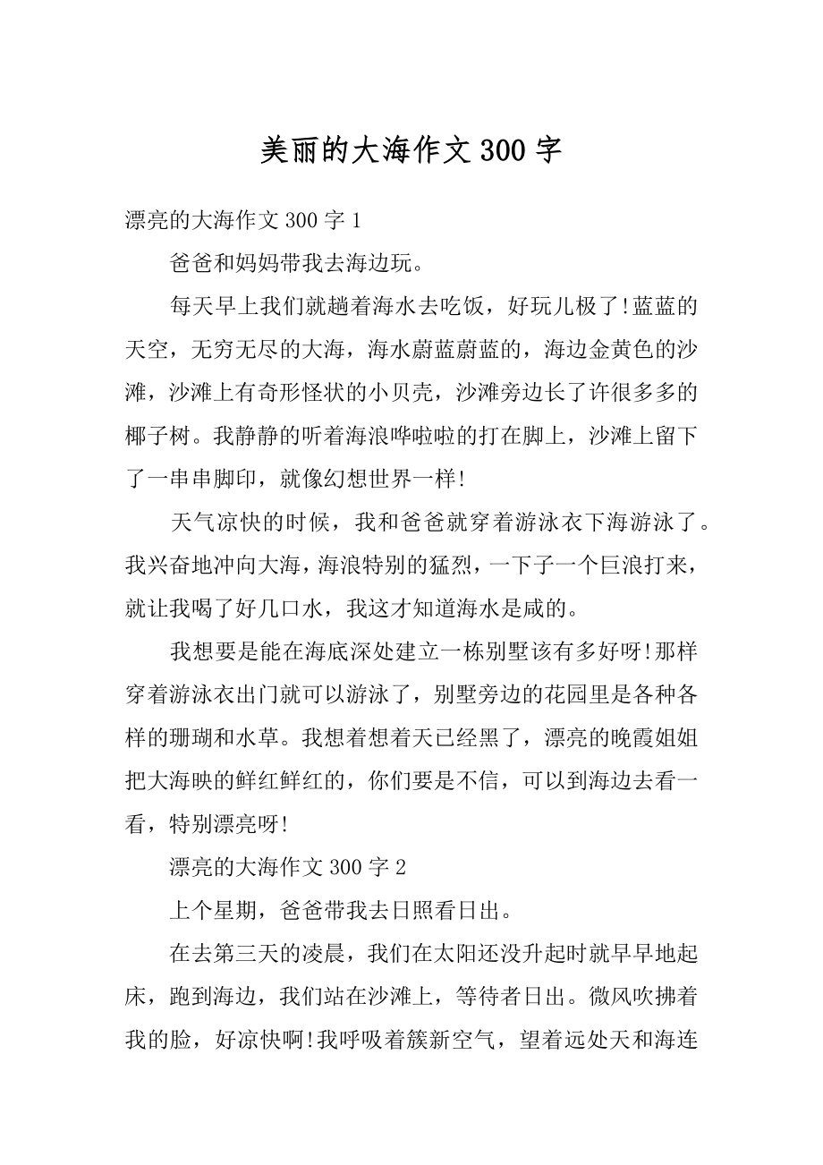 美丽的大海作文300字精选.docx_第1页