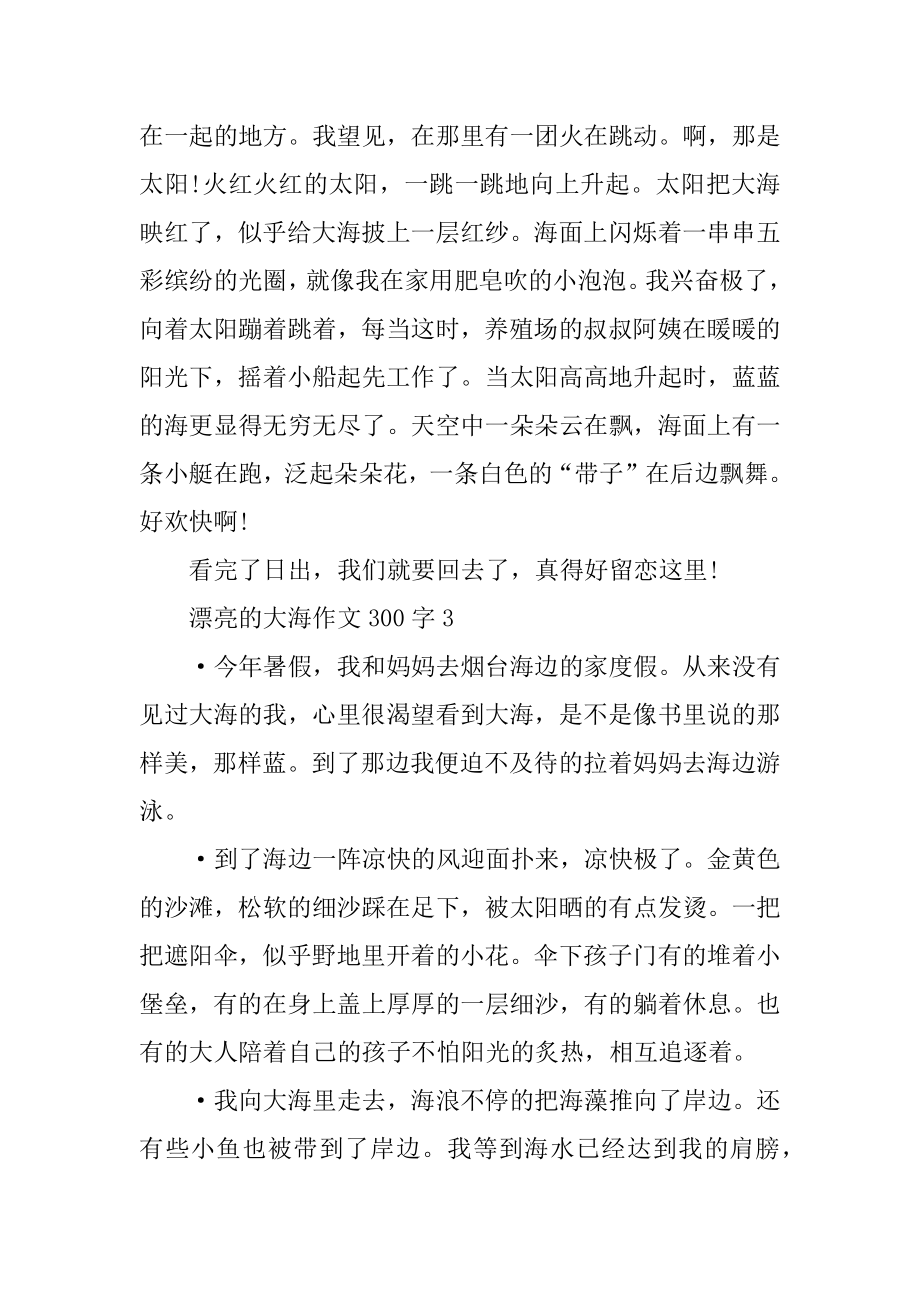 美丽的大海作文300字精选.docx_第2页