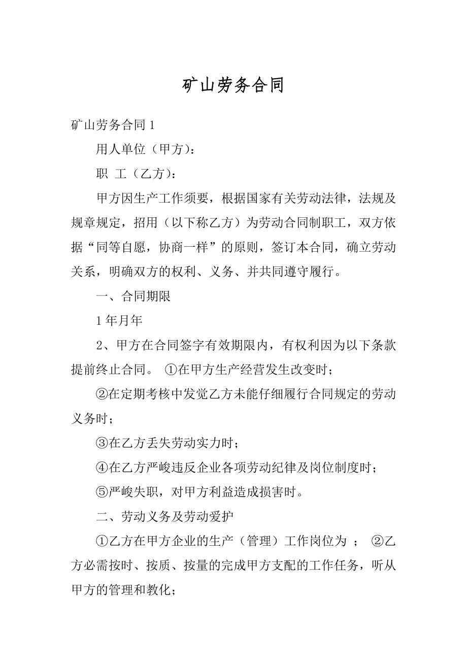 矿山劳务合同精编.docx_第1页