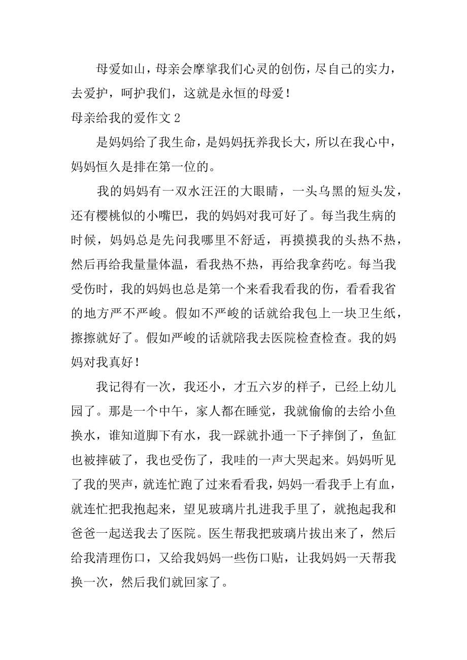 母亲给我的爱作文汇总.docx_第2页