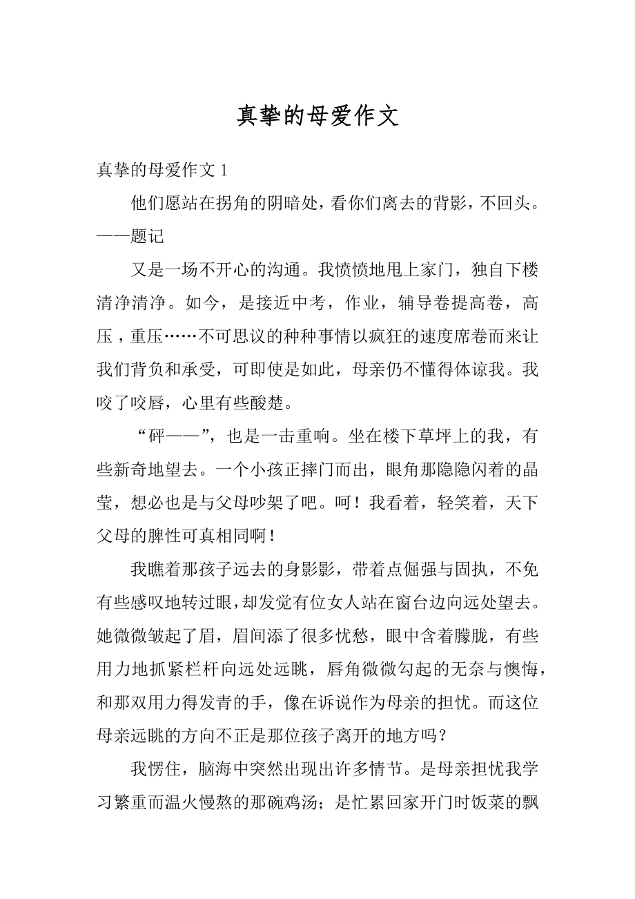 真挚的母爱作文汇编.docx_第1页