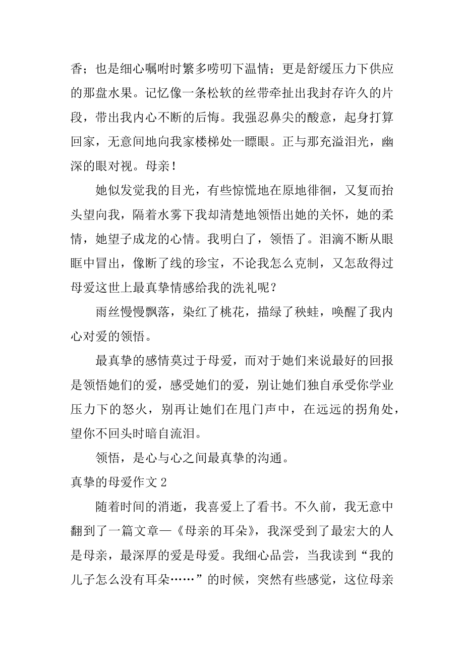 真挚的母爱作文汇编.docx_第2页