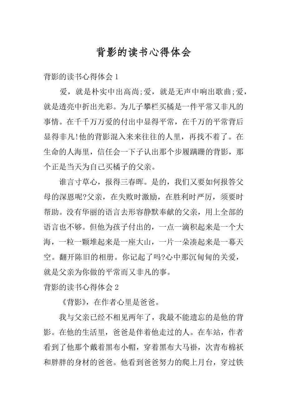 背影的读书心得体会汇总.docx_第1页