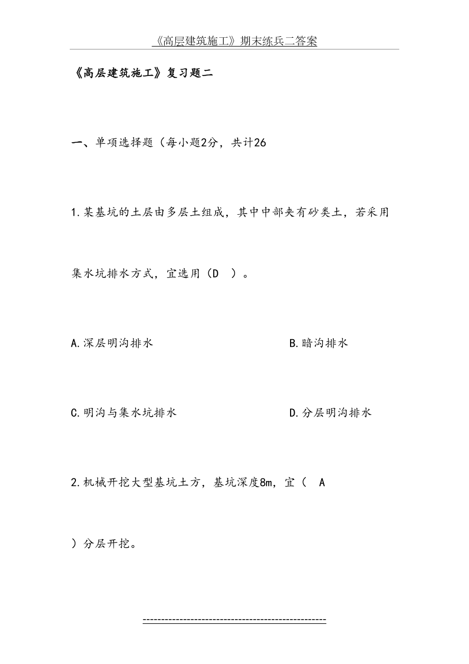 《高层建筑施工》复习题一二.doc_第2页