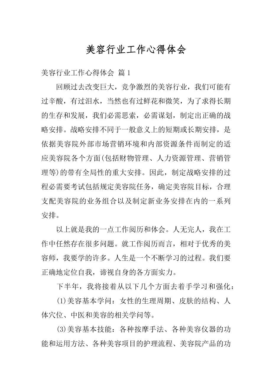 美容行业工作心得体会汇总.docx_第1页