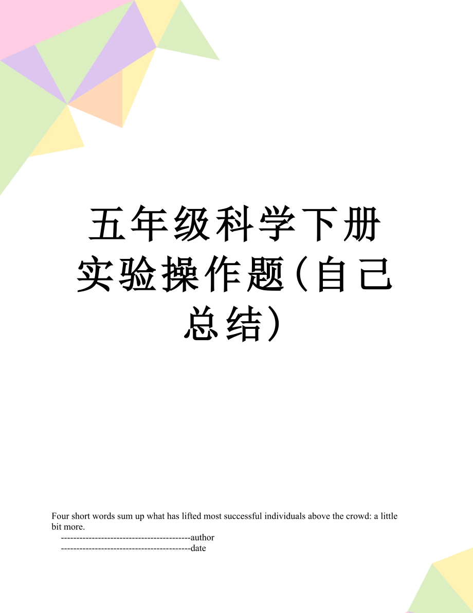 五年级科学下册实验操作题(自己总结).doc_第1页