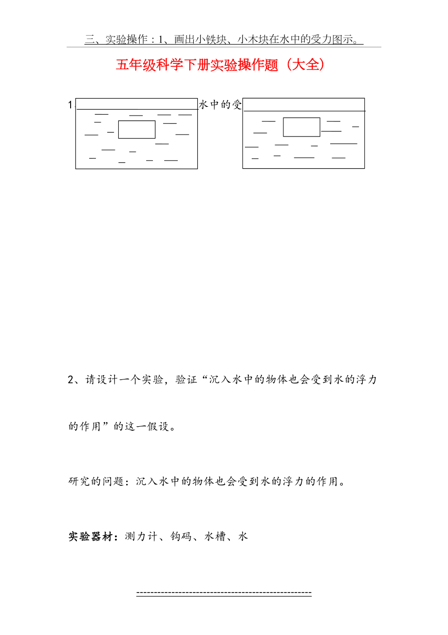 五年级科学下册实验操作题(自己总结).doc_第2页