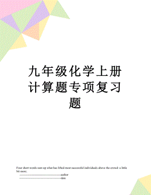 九年级化学上册计算题专项复习题.doc