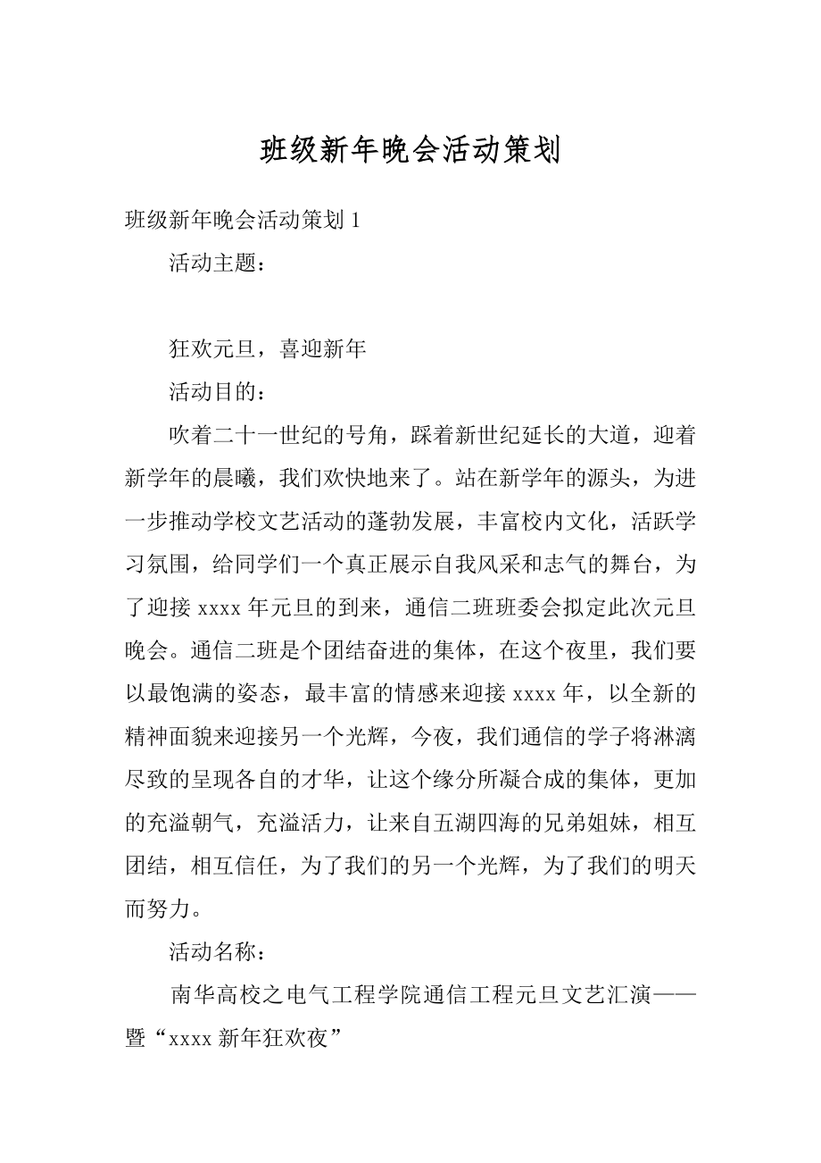 班级新年晚会活动策划最新.docx_第1页