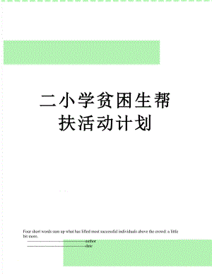 二小学贫困生帮扶活动计划.doc