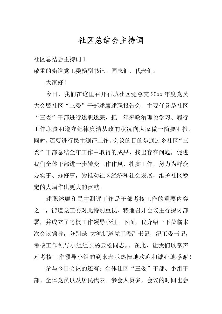 社区总结会主持词优质.docx_第1页