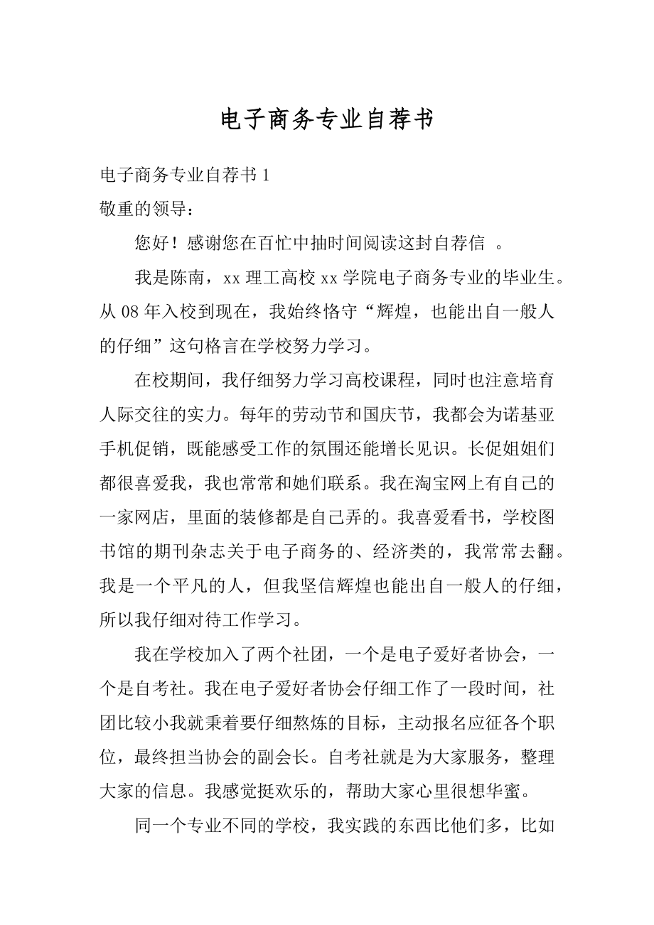 电子商务专业自荐书汇总.docx_第1页