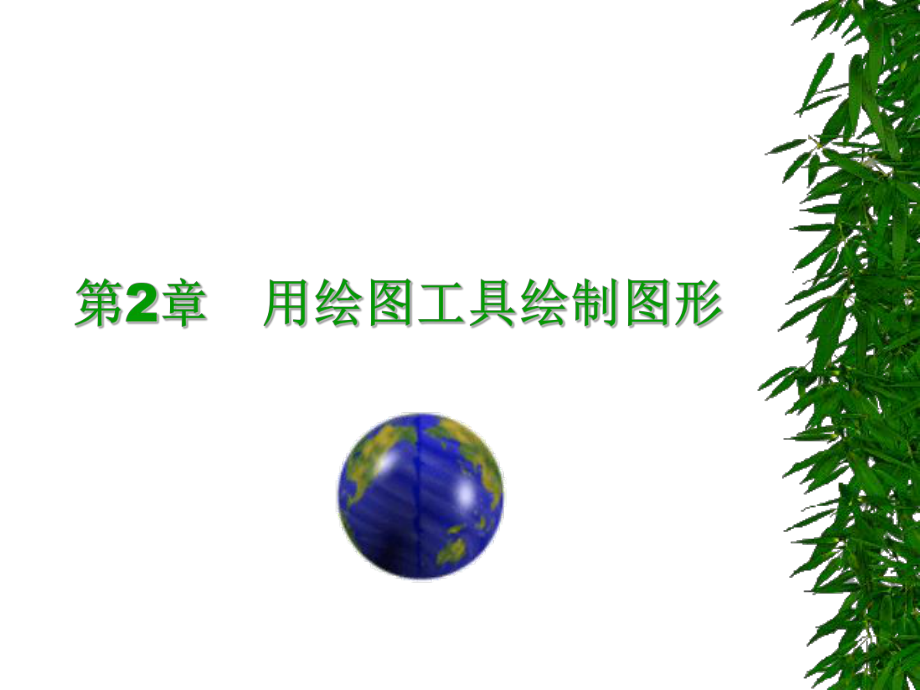 flash绘图工具的使用ppt课件.ppt_第1页