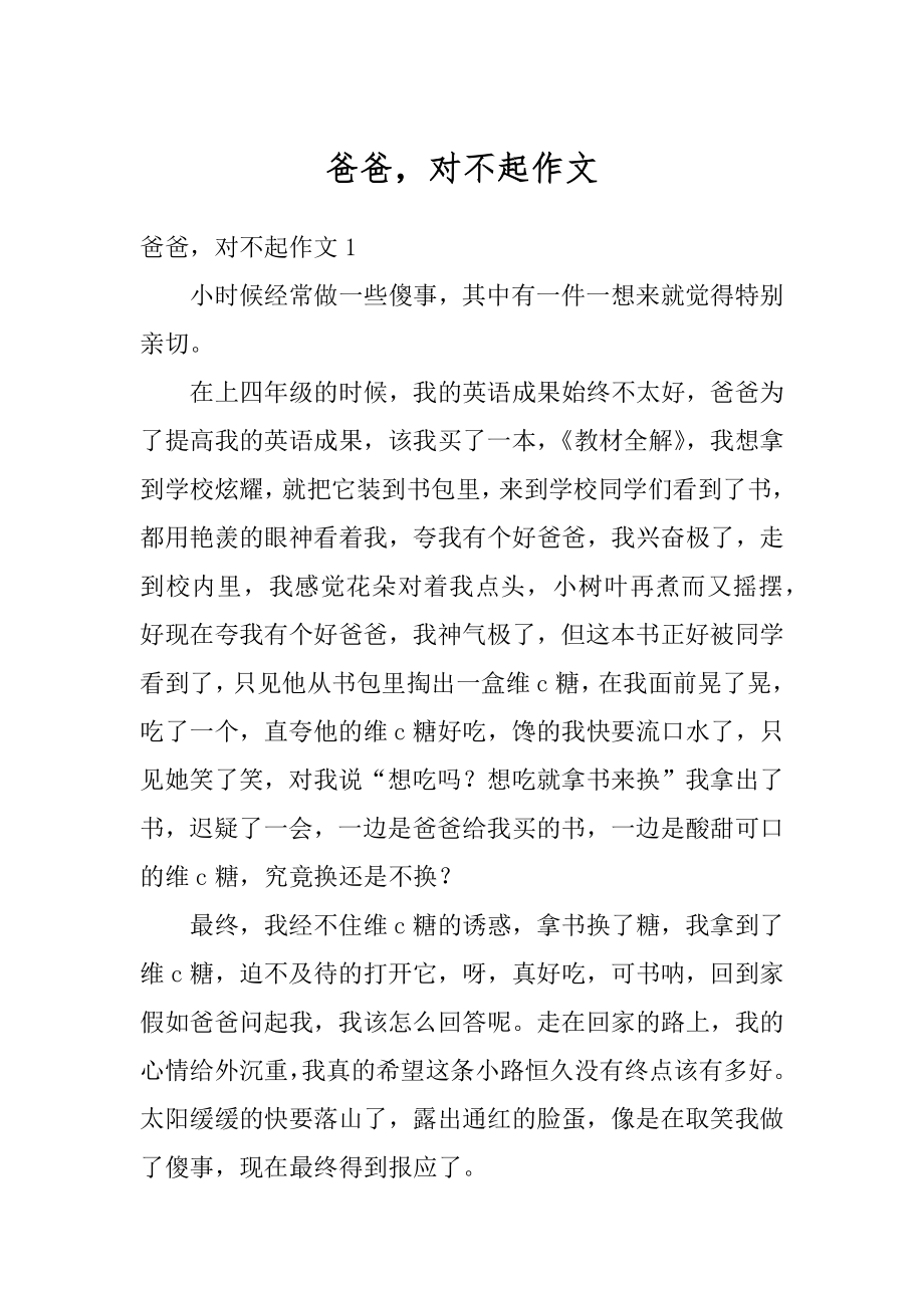 爸爸对不起作文精选.docx_第1页