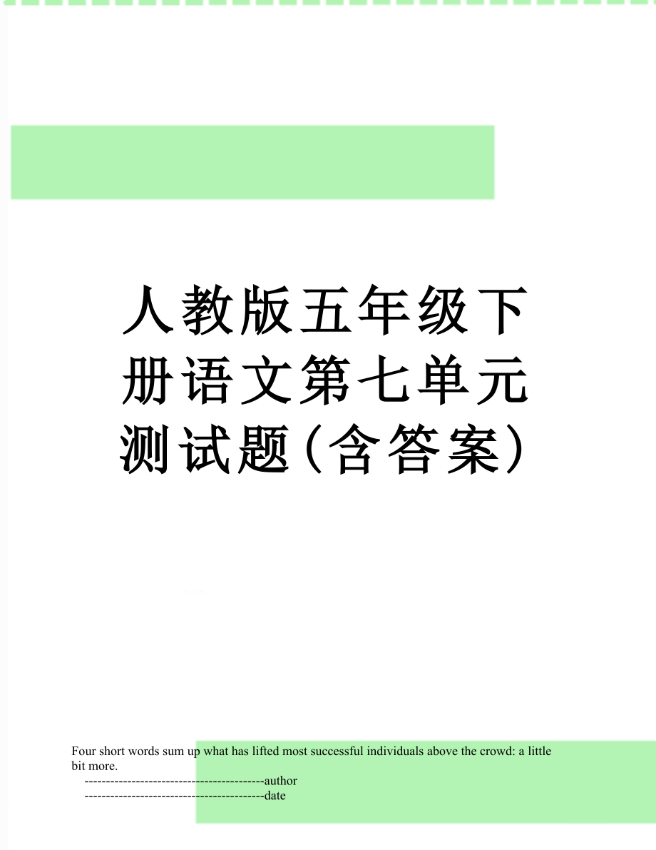 人教版五年级下册语文第七单元测试题(含答案).doc_第1页