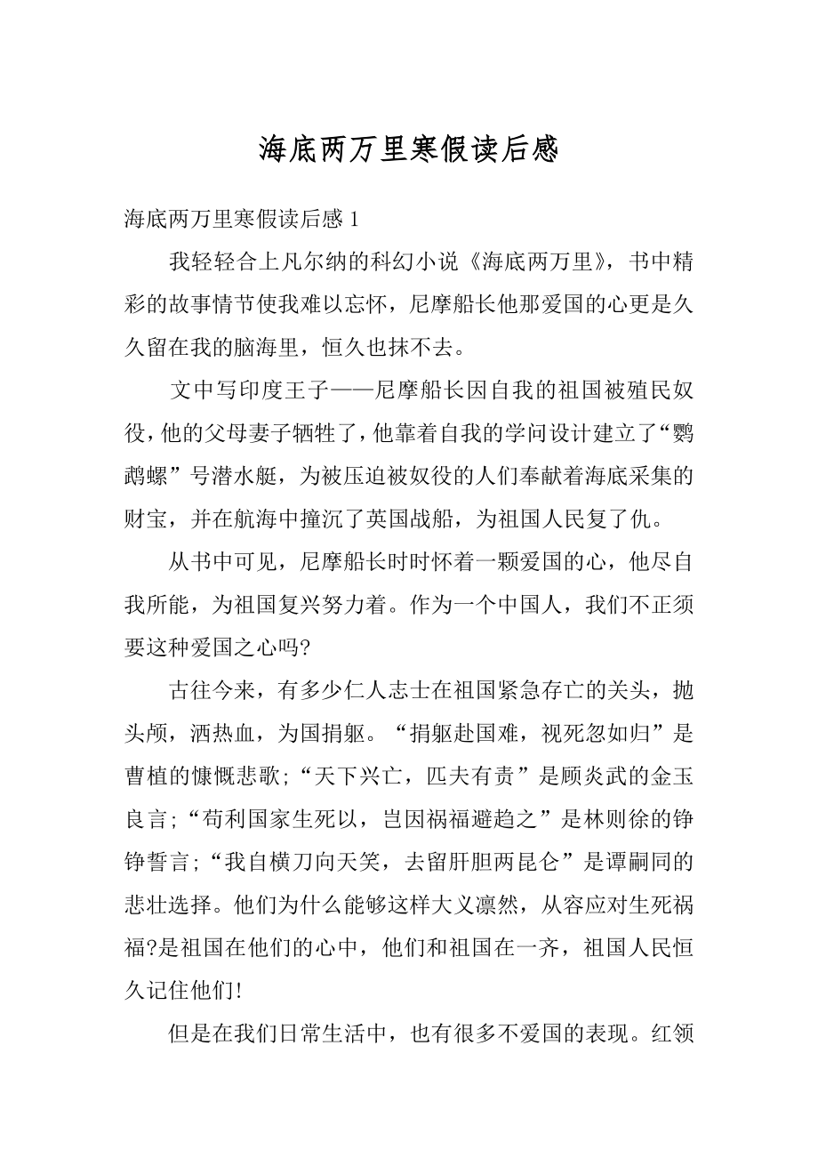 海底两万里寒假读后感精选.docx_第1页