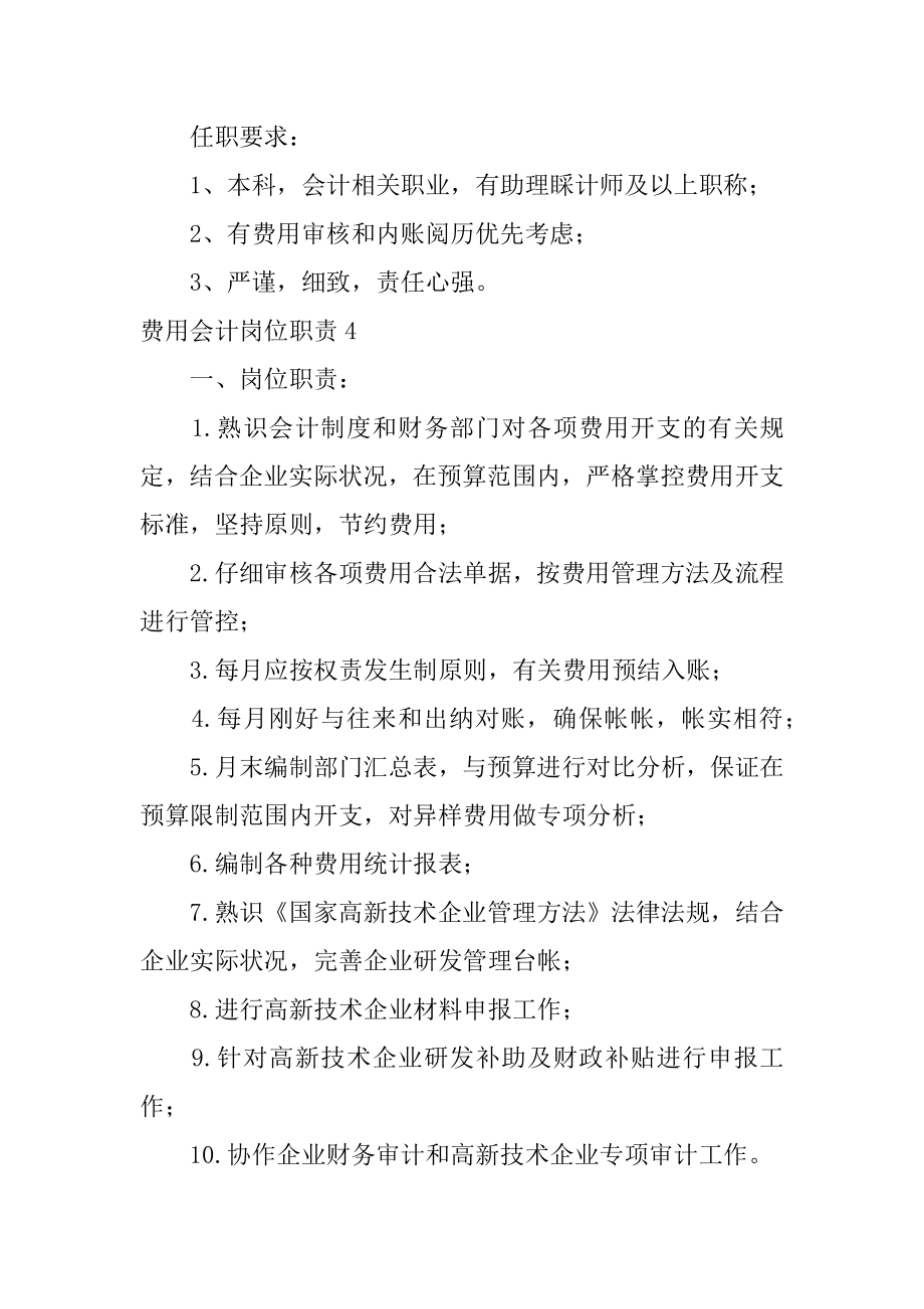 费用会计岗位职责范文.docx_第2页