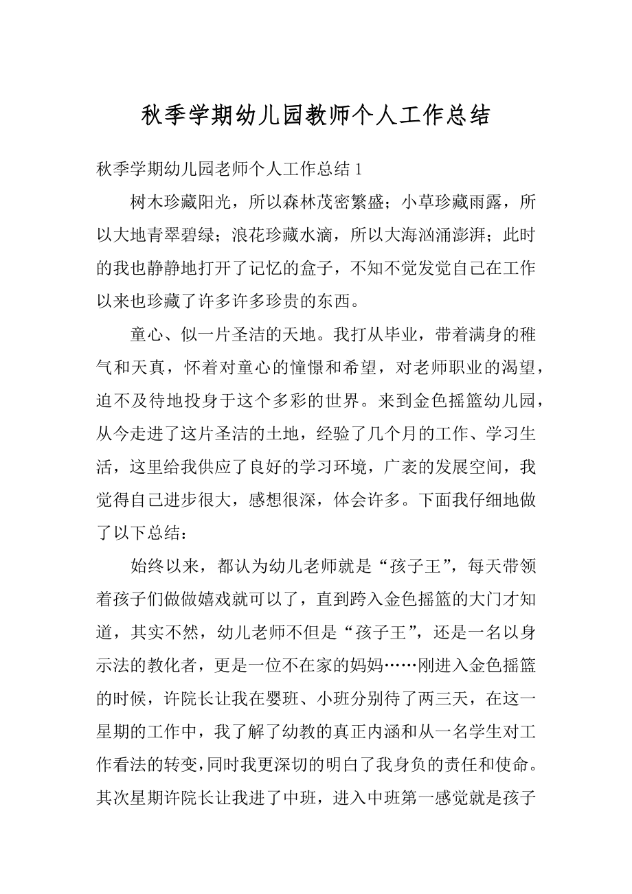 秋季学期幼儿园教师个人工作总结精品.docx_第1页