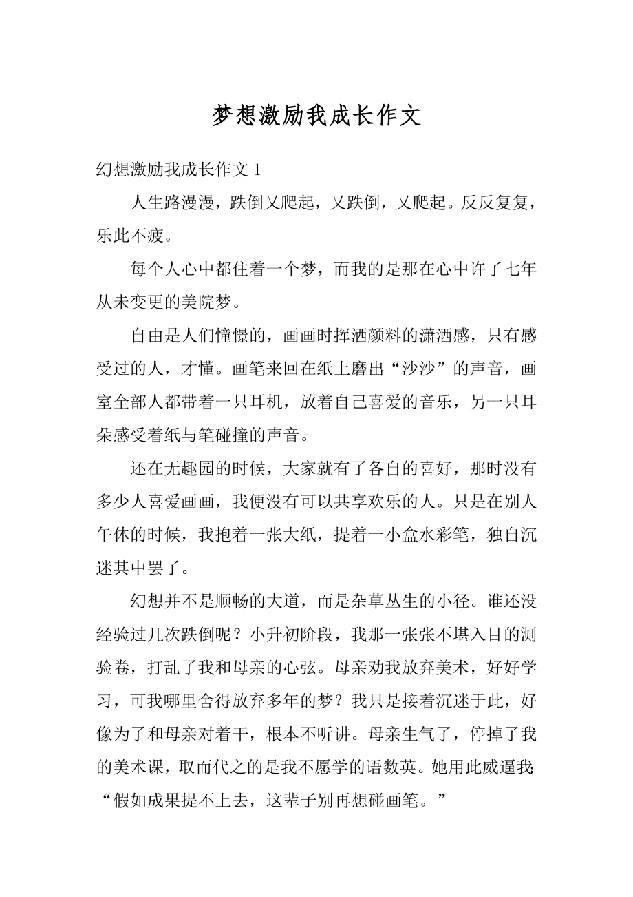 梦想激励我成长作文例文.docx_第1页