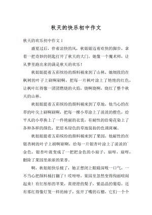 秋天的快乐初中作文范本.docx