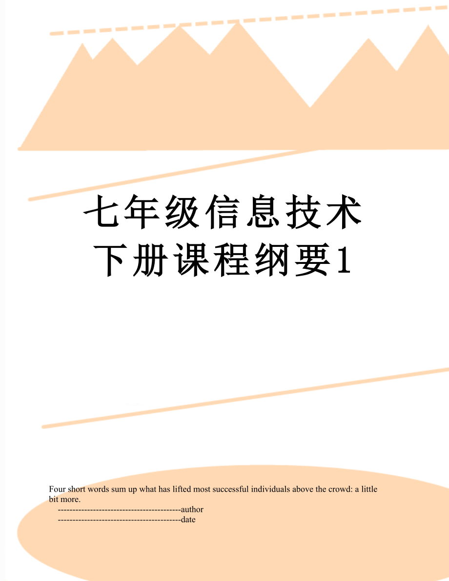 七年级信息技术下册课程纲要1.doc_第1页