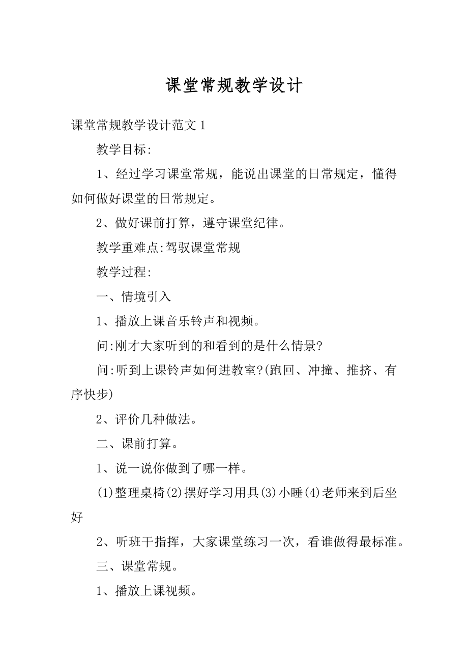 课堂常规教学设计例文.docx_第1页