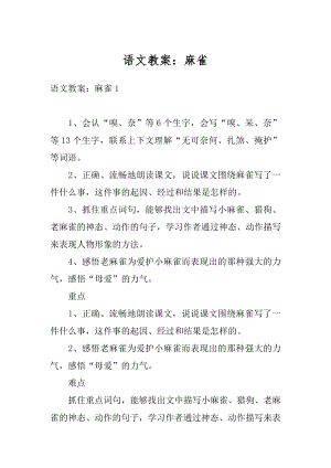 语文教案：麻雀汇编.docx