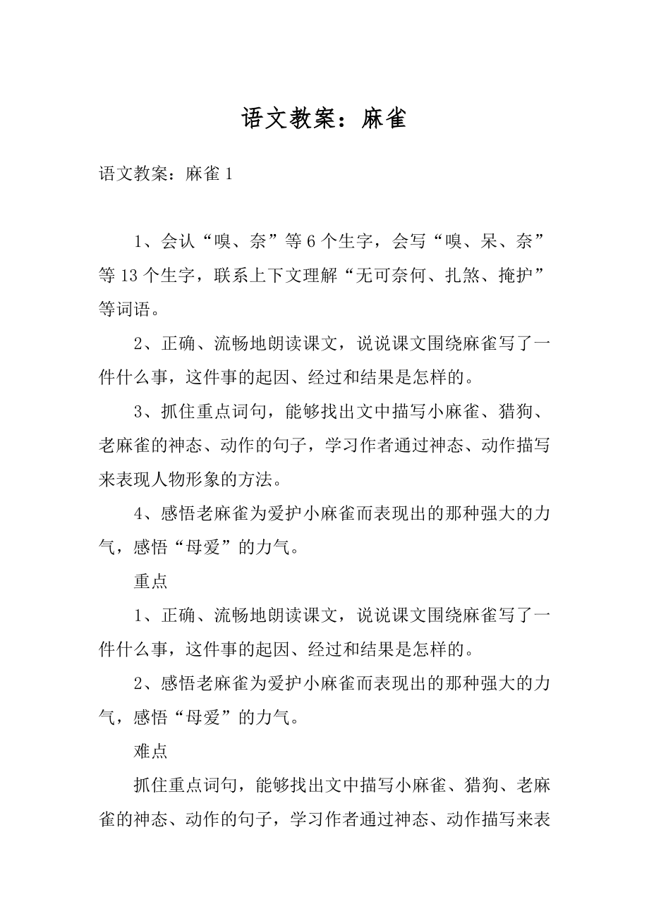 语文教案：麻雀汇编.docx_第1页