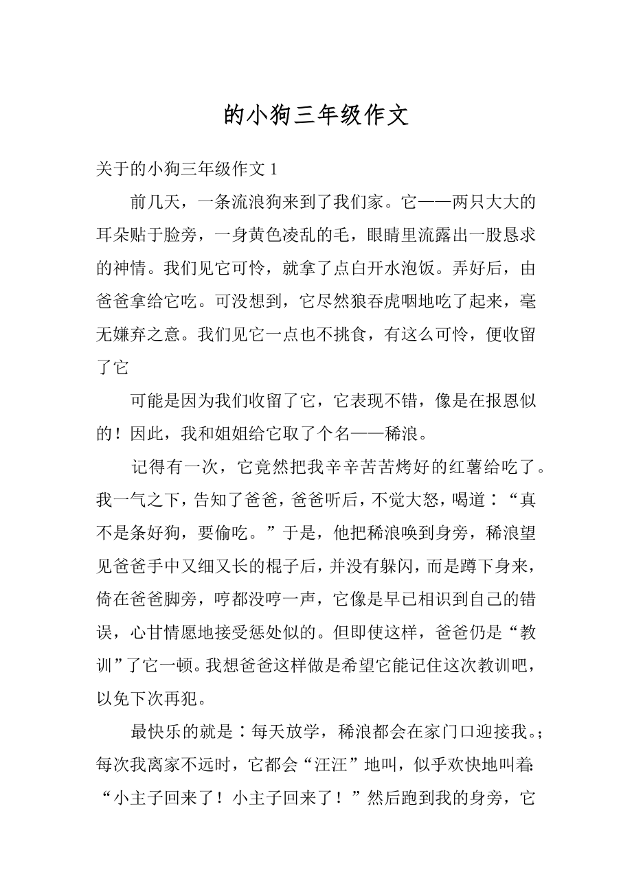 的小狗三年级作文汇编.docx_第1页