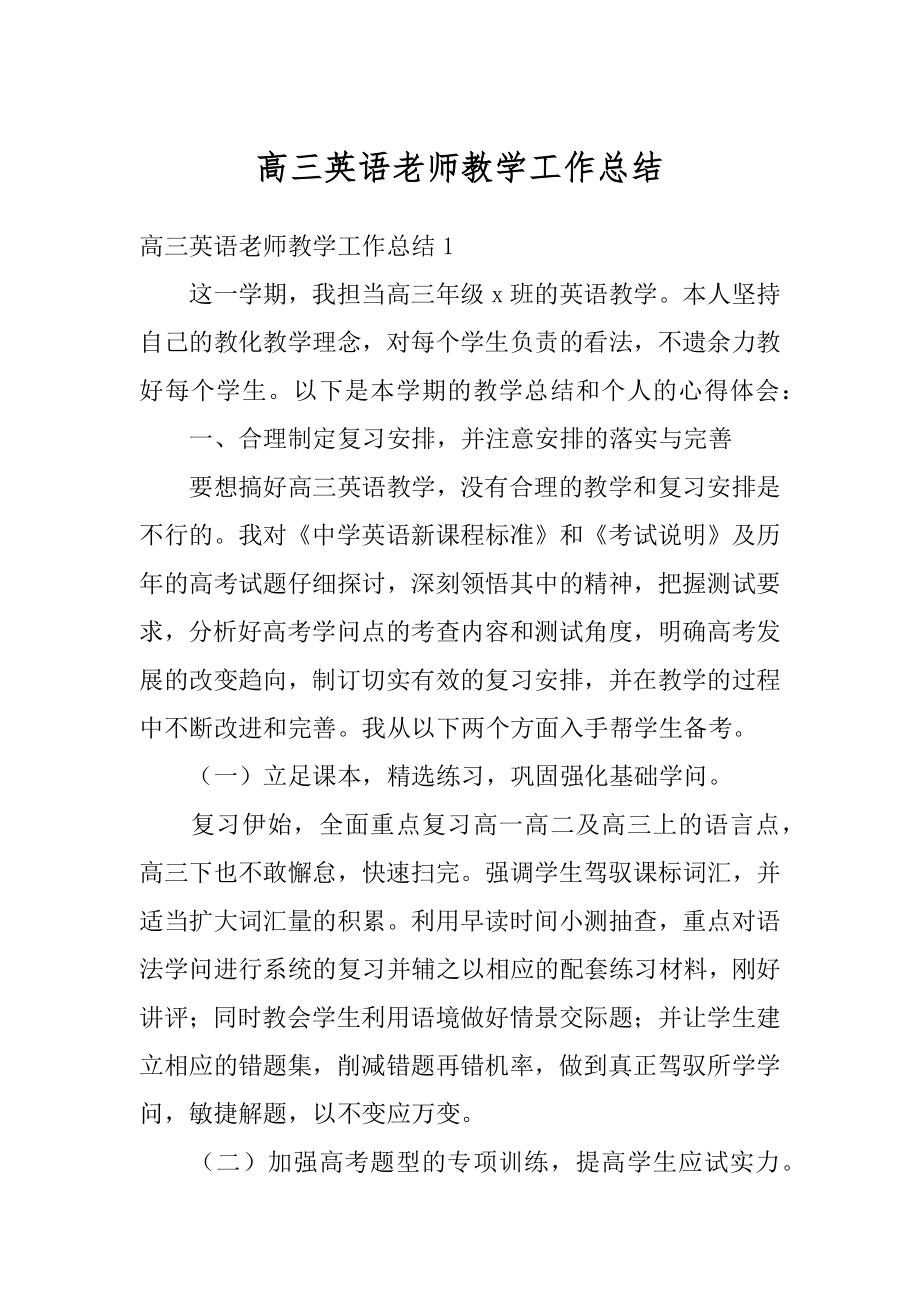 高三英语老师教学工作总结例文.docx_第1页