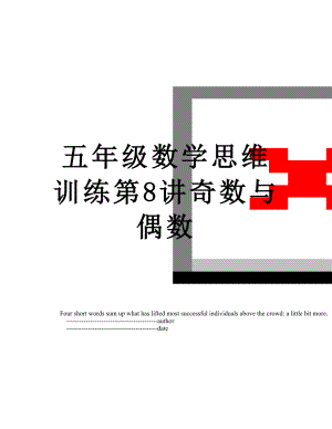 五年级数学思维训练第8讲奇数与偶数.doc