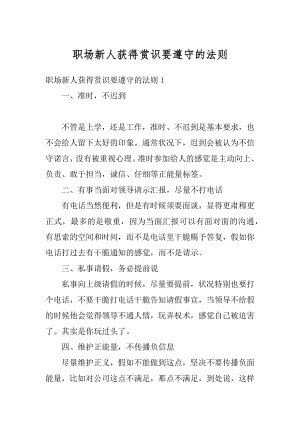 职场新人获得赏识要遵守的法则汇总.docx