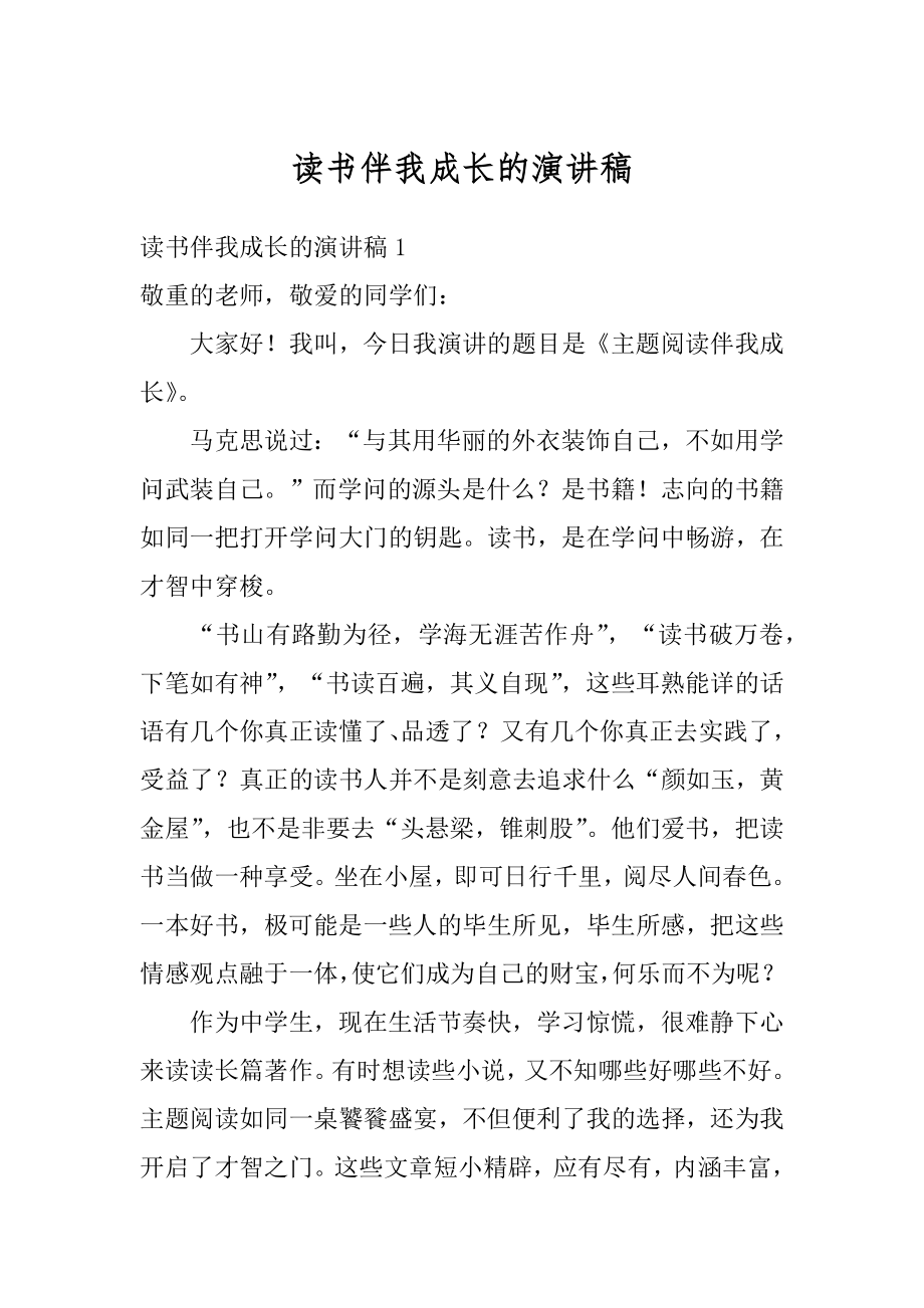 读书伴我成长的演讲稿优质.docx_第1页