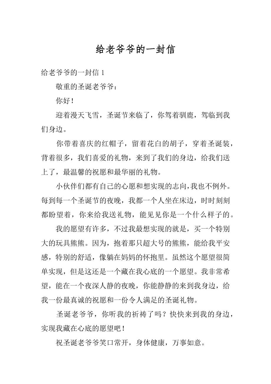 给老爷爷的一封信精编.docx_第1页