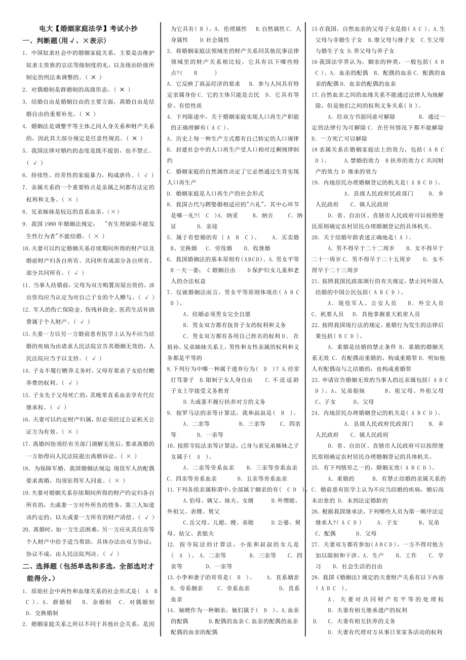 电大【婚姻家庭法学】考试参考答案（最新完整版参考答案）.doc_第1页