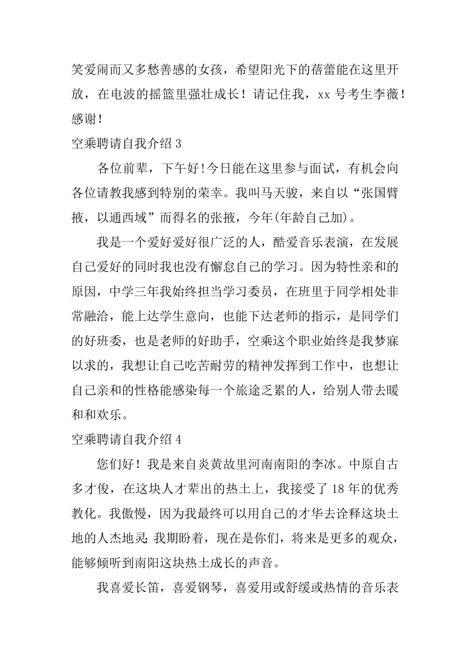 空乘招聘自我介绍范例.docx_第2页