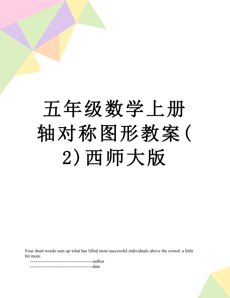 五年级数学上册轴对称图形教案(2)西师大版.doc_第1页