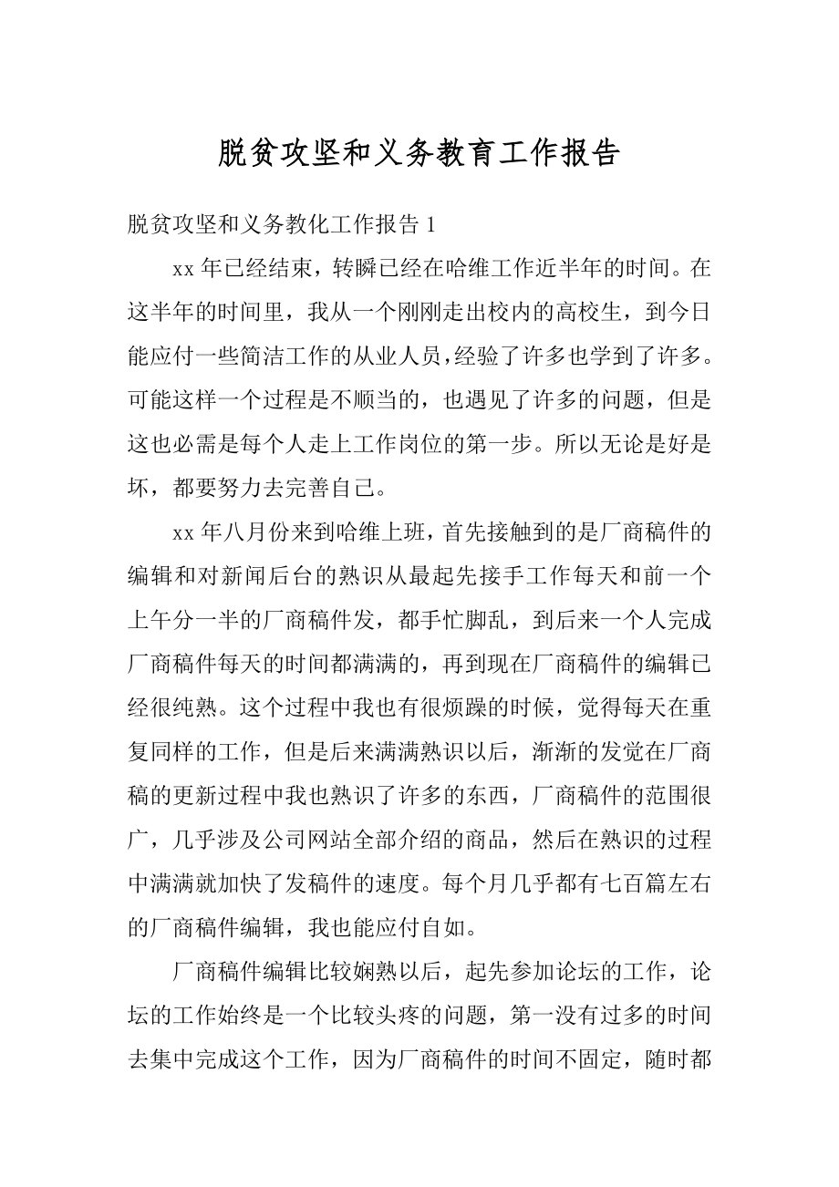 脱贫攻坚和义务教育工作报告汇总.docx_第1页