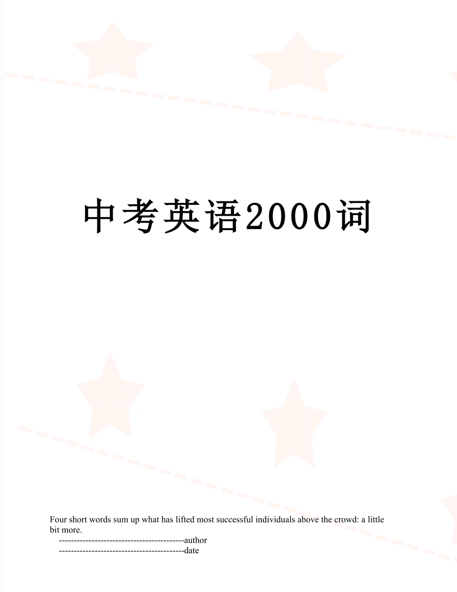 中考英语2000词.doc_第1页