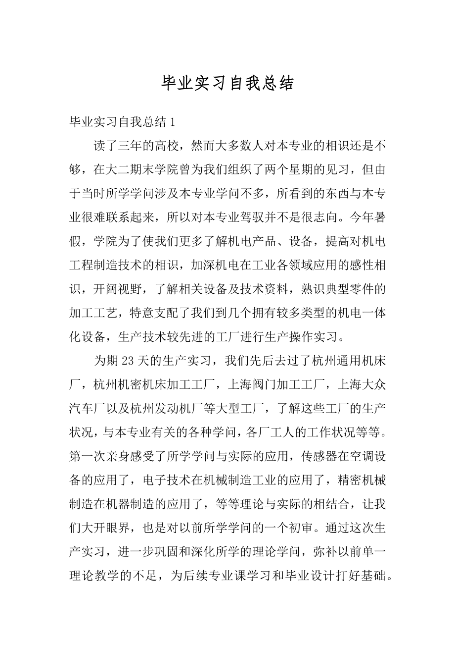 毕业实习自我总结精选.docx_第1页