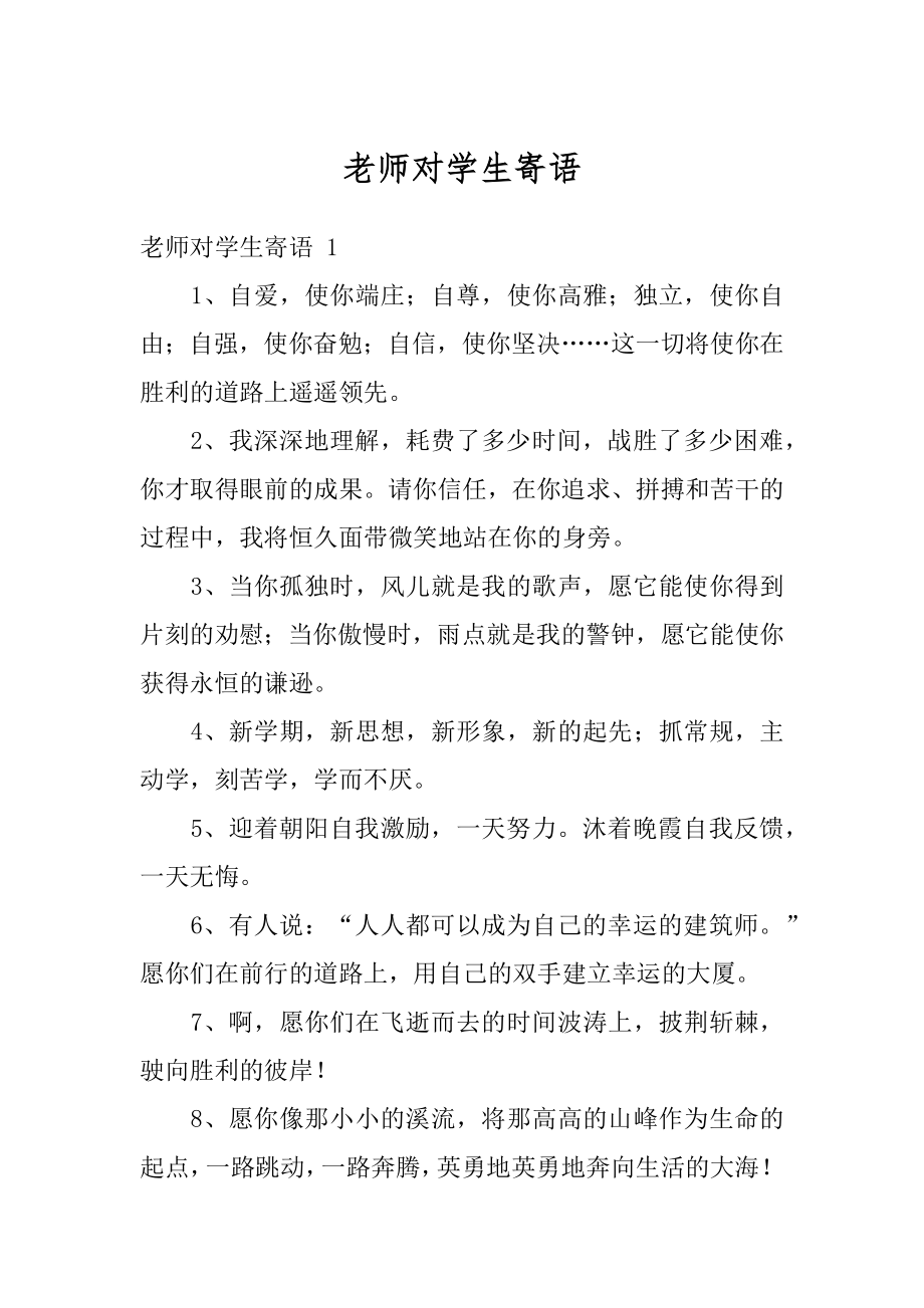 老师对学生寄语汇总.docx_第1页