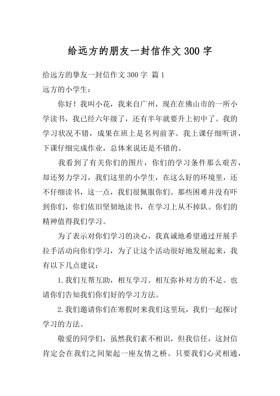 给远方的朋友一封信作文300字汇编.docx_第1页