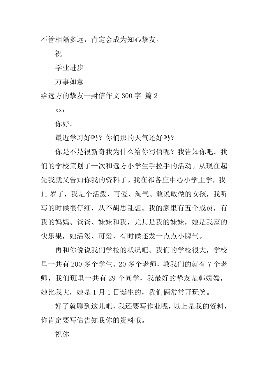 给远方的朋友一封信作文300字汇编.docx_第2页