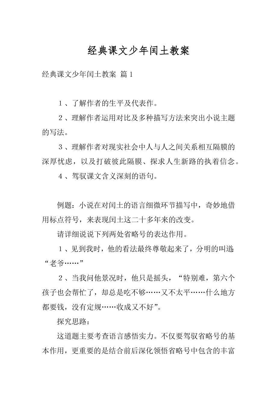 经典课文少年闰土教案优质.docx_第1页