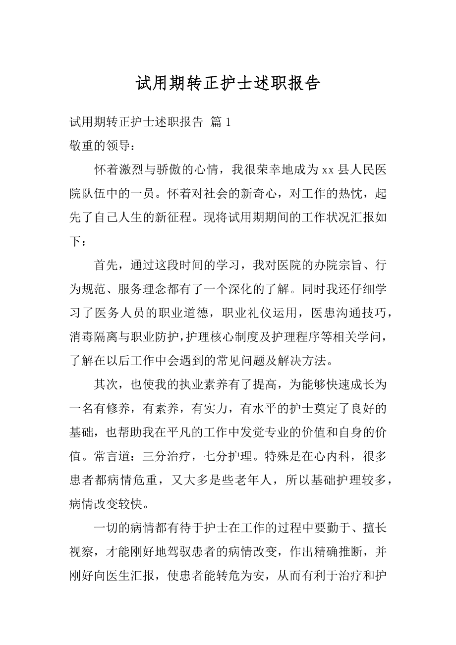 试用期转正护士述职报告汇编.docx_第1页