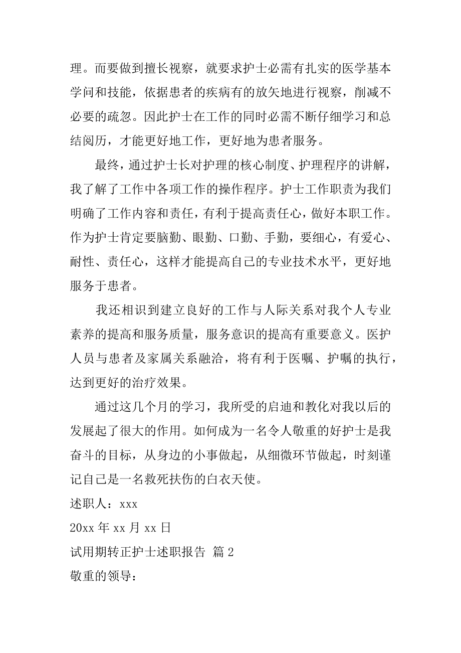 试用期转正护士述职报告汇编.docx_第2页