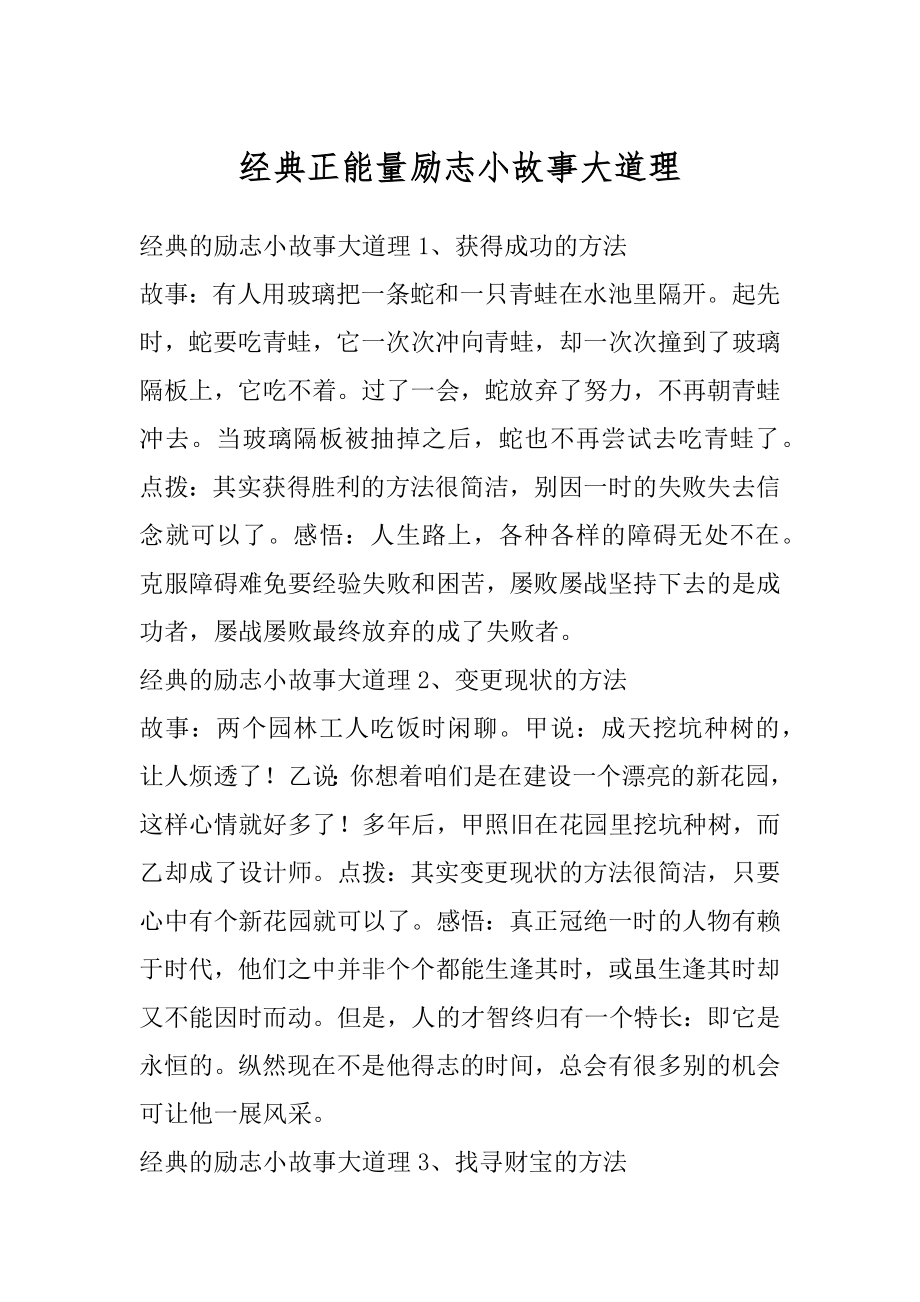 经典正能量励志小故事大道理精品.docx_第1页