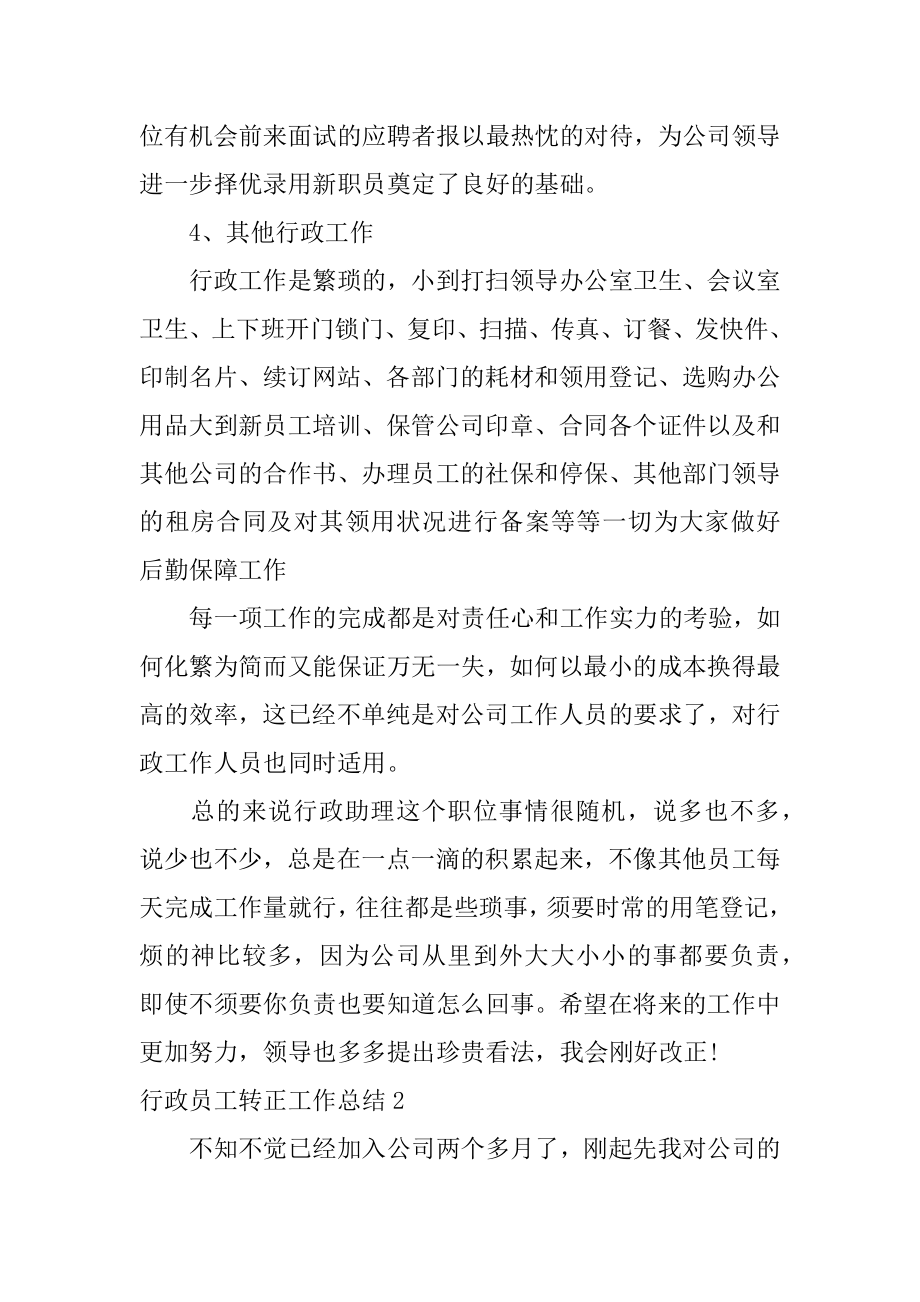 行政员工转正工作总结汇编.docx_第2页