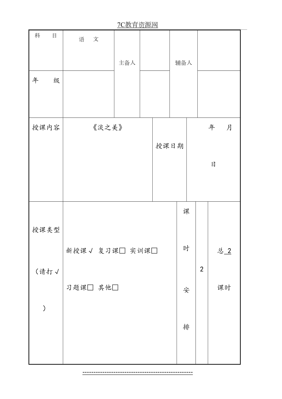 人教版中职语文基础模块下册第5课《淡之美》(第2课时)教案.doc_第2页